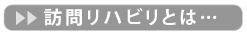 訪問リハビリとは