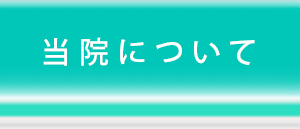 当院について