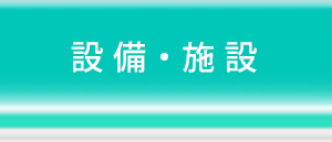 設備・施設