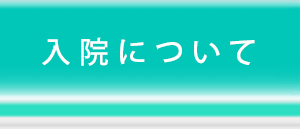 入院について