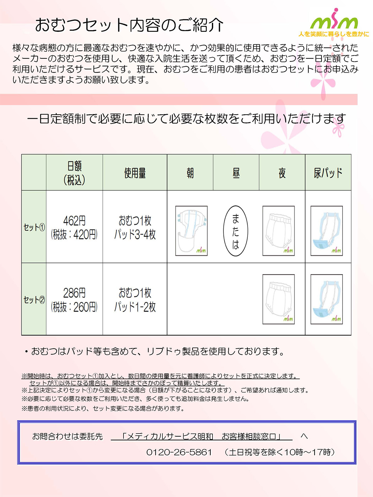 入院生活に必要なおむつを1日定額制で必要に応じてご利用いただけます。