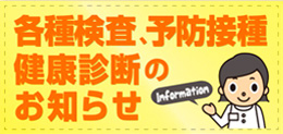 各種検査、予防接種、健康診断のお知らせ