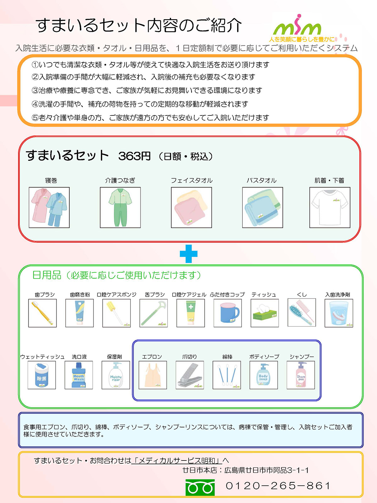 入院生活に必要な衣類・タオル・日用品を1日定額制で必要に応じてご利用いただけます。洗濯する必要もなく、入院時は手ぶらで入院でき、ご好評いただいております。