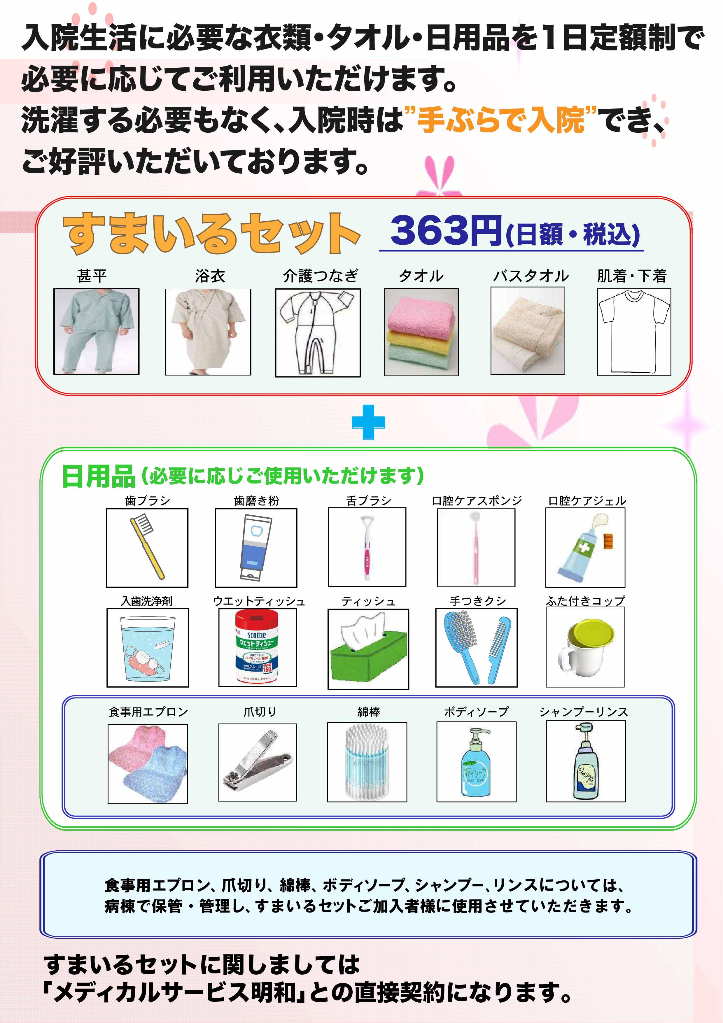 入院生活に必要な衣類・タオル・日用品を１日定額制で必要に応じてご利用いただけます。洗濯する必要もなく、入院時は手ぶらで入院でき、ご好評いただいております。